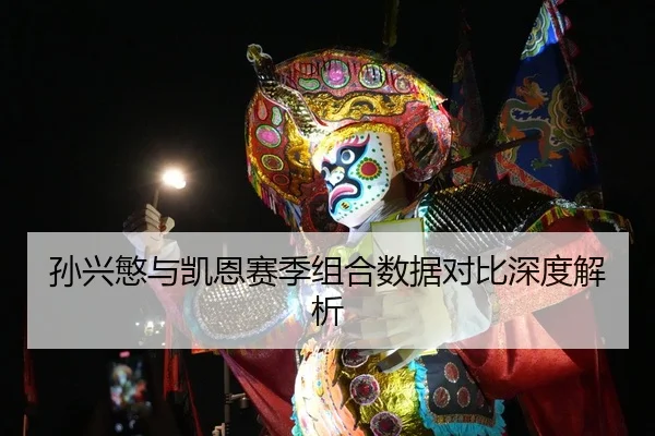 孙兴慜与凯恩赛季组合数据对比深度解析